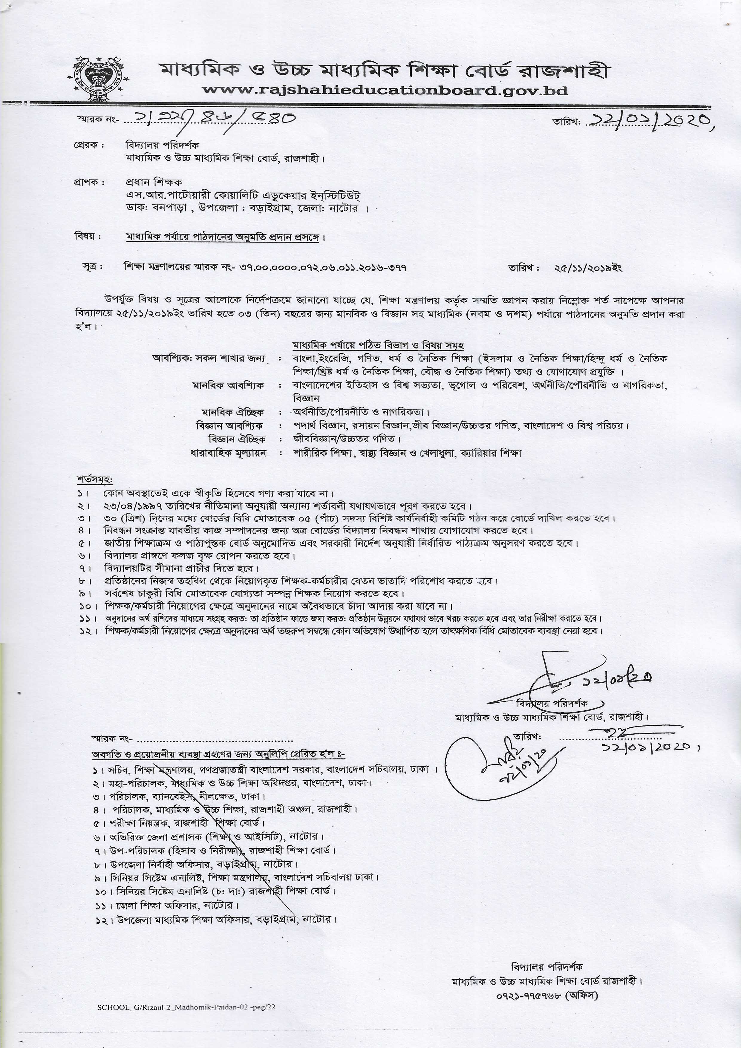 শিবগঞ্জ উচ্চ বিদ্যালয়ের পাঠদানের অনুমতি ও স্বীকৃতি অনুমোদনের চিঠি